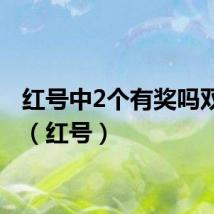 红号中2个有奖吗双色球（红号）