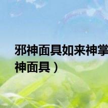 邪神面具如来神掌（邪神面具）