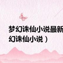 梦幻诛仙小说最新（梦幻诛仙小说）