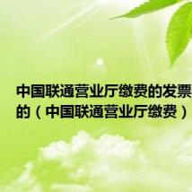 中国联通营业厅缴费的发票什么样的（中国联通营业厅缴费）
