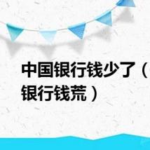 中国银行钱少了（中国银行钱荒）