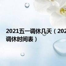 2021五一调休几天（2021五一调休时间表）