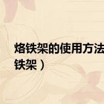 烙铁架的使用方法（烙铁架）