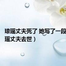 琼瑶丈夫死了 她写了一段话（琼瑶丈夫去世）