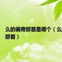 么的偏旁部首是哪个（么的偏旁部首）