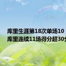 库里生涯第18次单场10 三分（库里连续11场得分超30分）