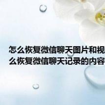 怎么恢复微信聊天图片和视频（怎么恢复微信聊天记录的内容）