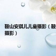 鞍山安琪儿儿童摄影（鞍山儿童摄影）