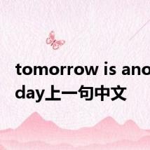 tomorrow is another day上一句中文
