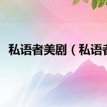 私语者美剧（私语者）