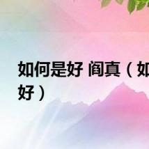 如何是好 阎真（如何是好）