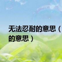 无法忍耐的意思（忍耐的意思）