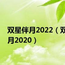 双星伴月2022（双星伴月2020）