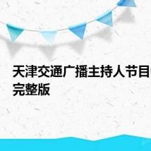 天津交通广播主持人节目中吵架完整版