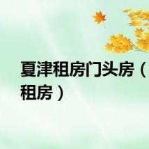 夏津租房门头房（夏津租房）