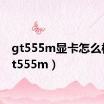 gt555m显卡怎么样（gt555m）