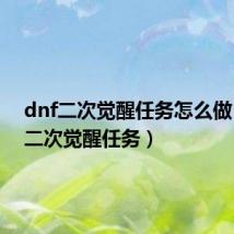 dnf二次觉醒任务怎么做（dnf二次觉醒任务）