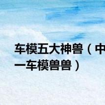车模五大神兽（中国第一车模兽兽）