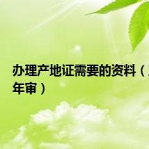 办理产地证需要的资料（产地证年审）