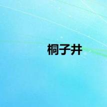 桐子井