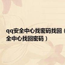 qq安全中心找密码找回(qq安全中心找回密码)