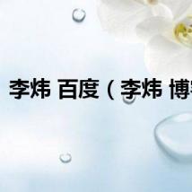李炜 百度（李炜 博客）