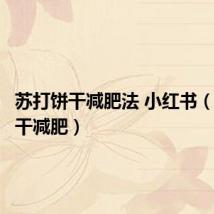 苏打饼干减肥法 小红书（苏打饼干减肥）