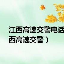 江西高速交警电话（江西高速交警）