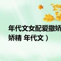 年代文女配爱撒娇（撒娇精 年代文）