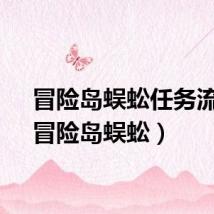 冒险岛蜈蚣任务流程（冒险岛蜈蚣）