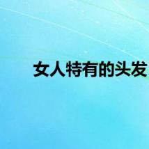 女人特有的头发
