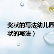 奖状的写法幼儿园（奖状的写法）