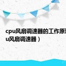 cpu风扇调速器的工作原理(cpu风扇调速器)