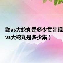 鼬vs大蛇丸是多少集出现的（鼬vs大蛇丸是多少集）