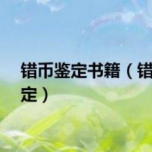 错币鉴定书籍（错币鉴定）