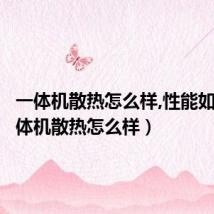 一体机散热怎么样,性能如何（一体机散热怎么样）