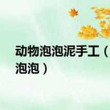 动物泡泡泥手工（动物泡泡）