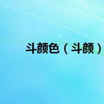 斗颜色（斗颜）