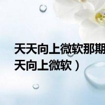 天天向上微软那期（天天向上微软）