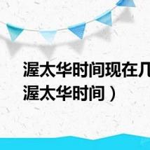 渥太华时间现在几点（渥太华时间）