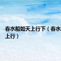 春水船如天上行下（春水船如天上行）