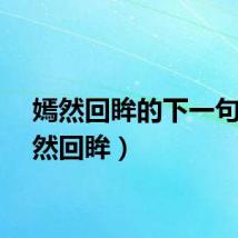 嫣然回眸的下一句（嫣然回眸）
