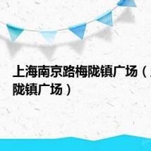 上海南京路梅陇镇广场(上海梅陇镇广场)