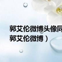 郭艾伦微博头像同款(郭艾伦微博)