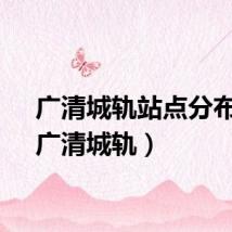 广清城轨站点分布图（广清城轨）