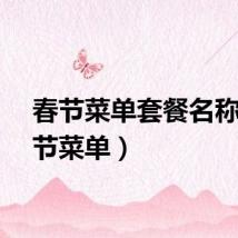春节菜单套餐名称（春节菜单）