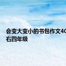 会变大变小的书包作文400字左右四年级