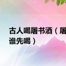 古人喝屠书酒（屠书酒谁先喝）
