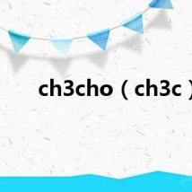 ch3cho（ch3c）