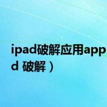 ipad破解应用app（ipad 破解）